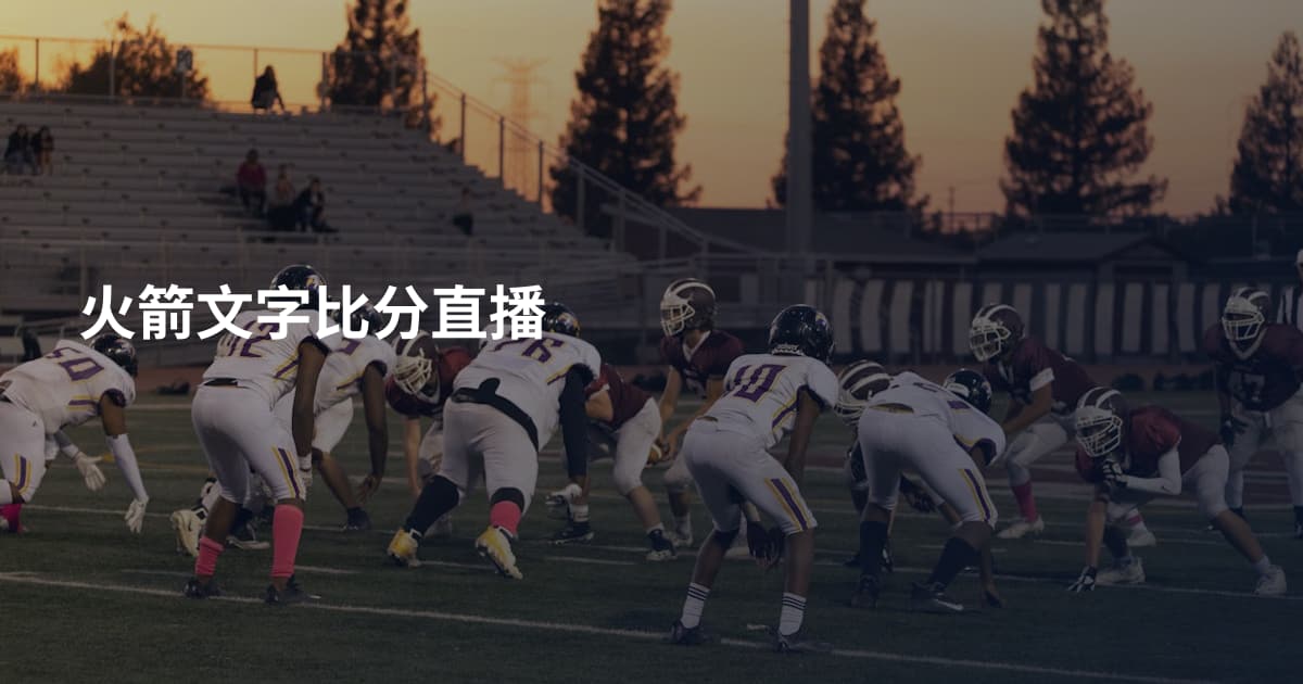 火箭文字比分直播