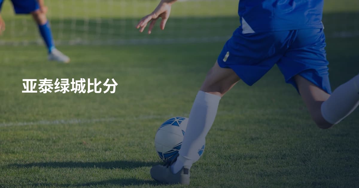 亚泰绿城比分