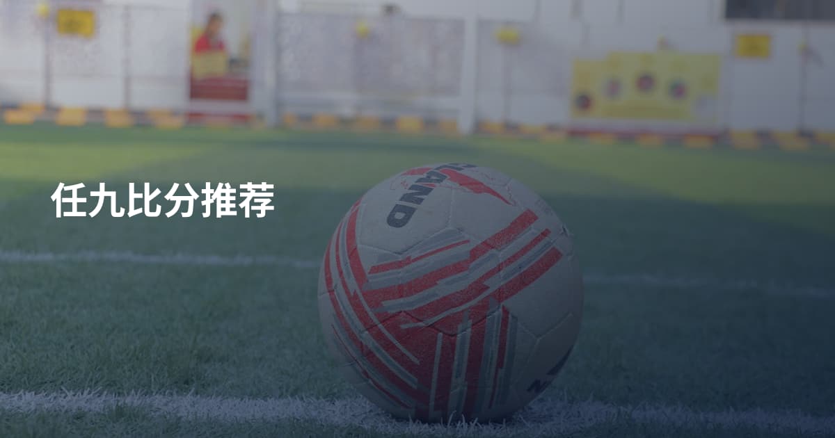 任九比分推荐