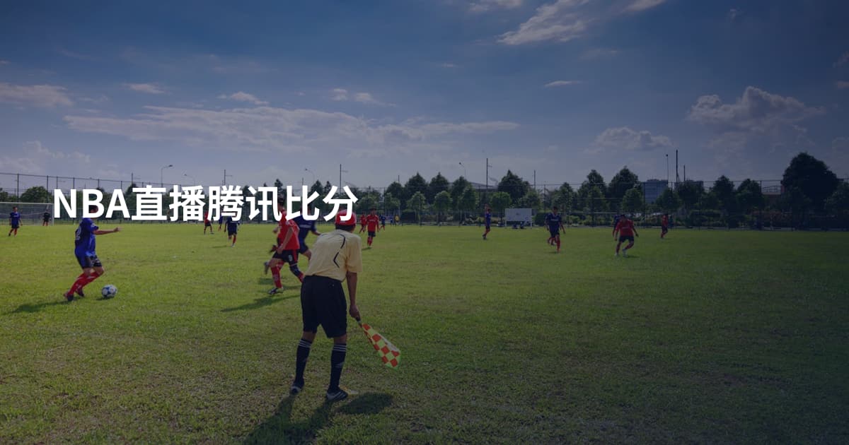 NBA直播腾讯比分