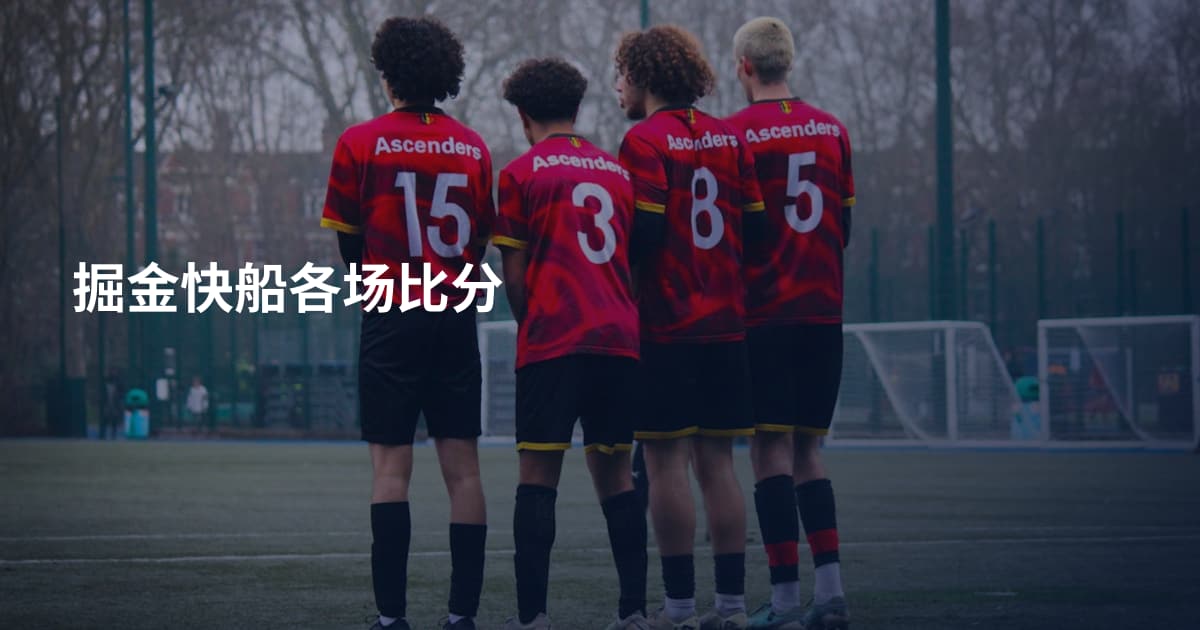 掘金快船各场比分