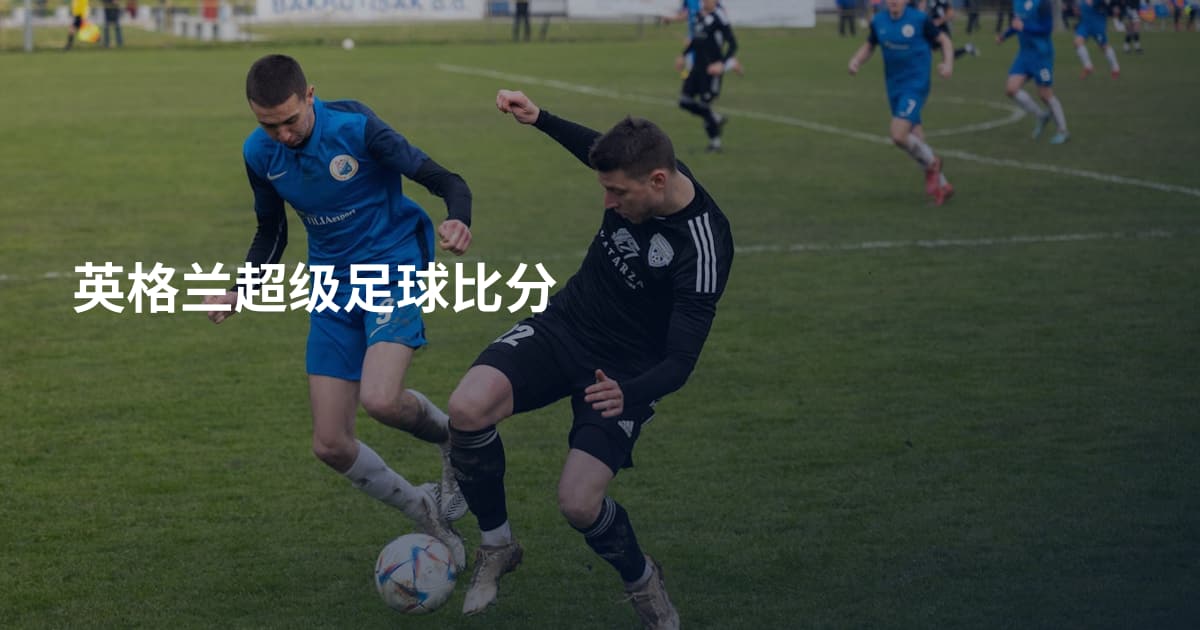 英格兰超级足球比分