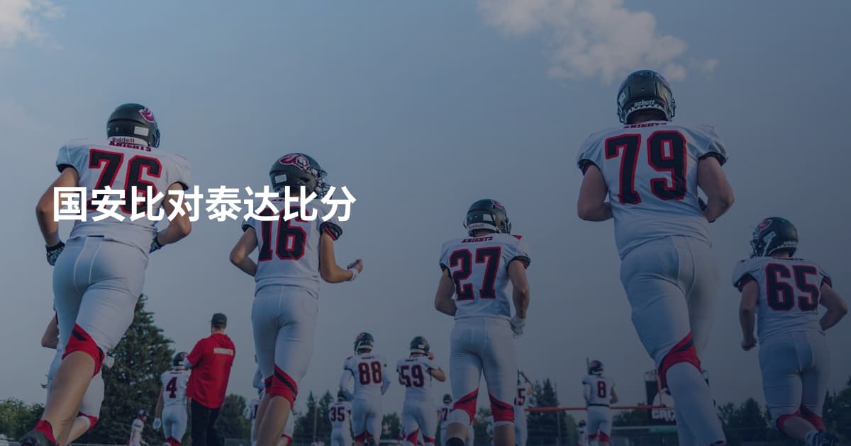 国安比对泰达比分