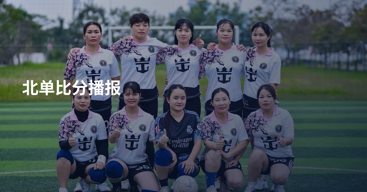 北单比分播报