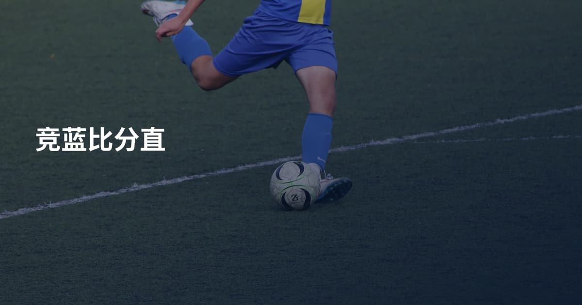 竞蓝比分直