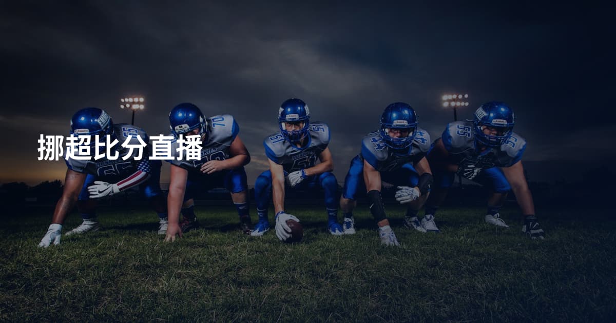 挪超比分直播