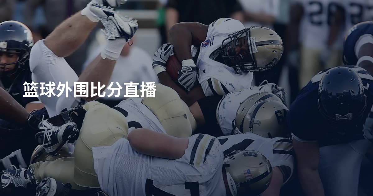 篮球外围比分直播
