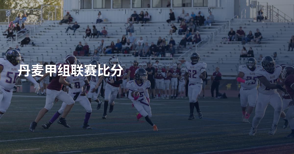 丹麦甲组联赛比分
