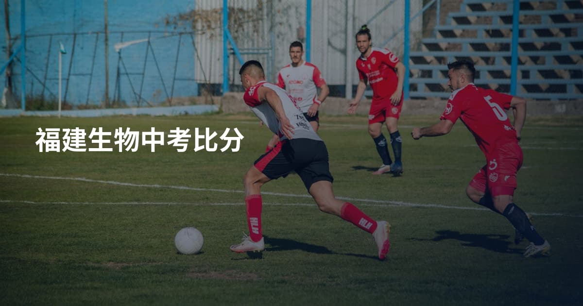 福建生物中考比分