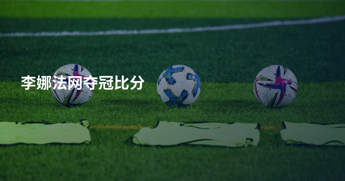 李娜法网夺冠比分