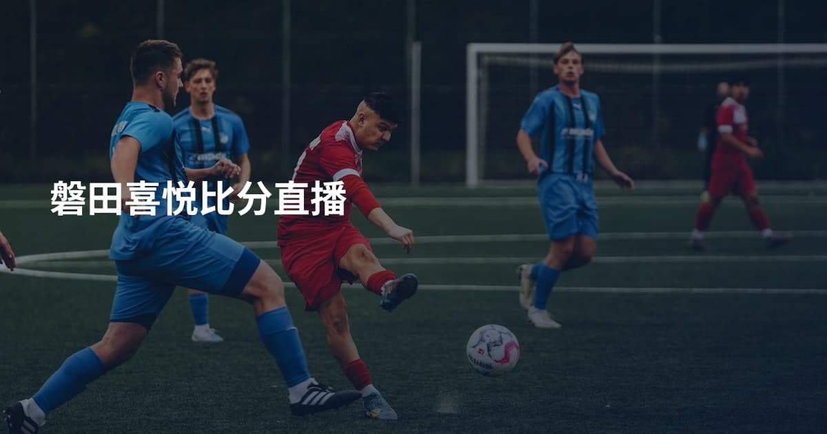 磐田喜悦比分直播