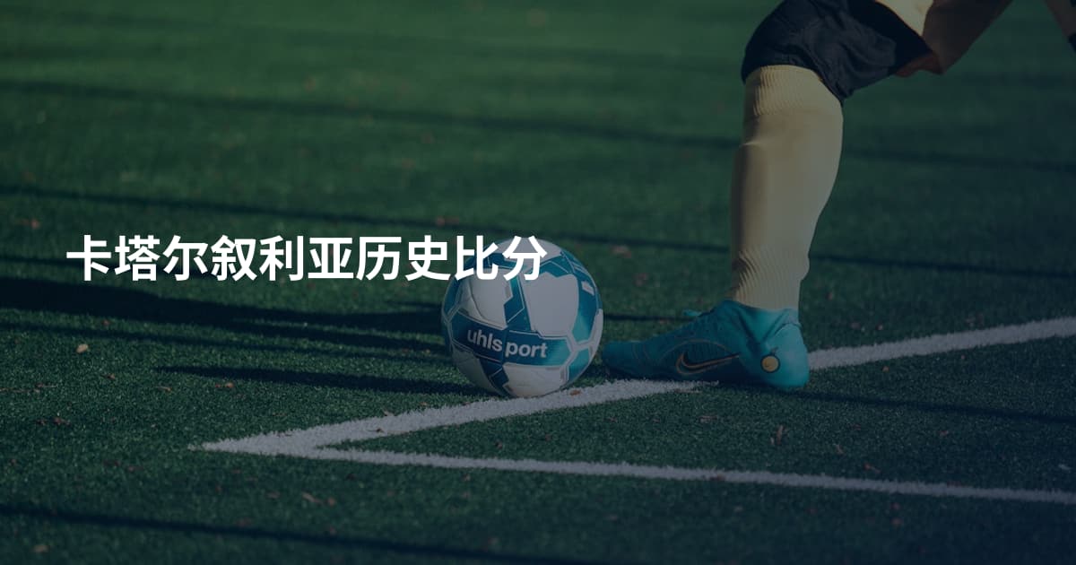 卡塔尔叙利亚历史比分