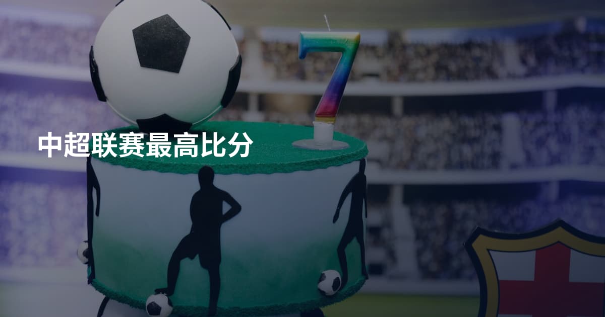 中超联赛最高比分