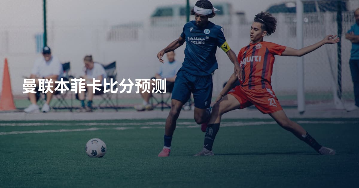 曼联本菲卡比分预测