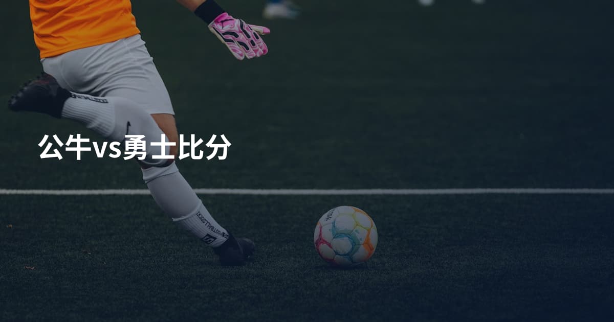 公牛vs勇士比分