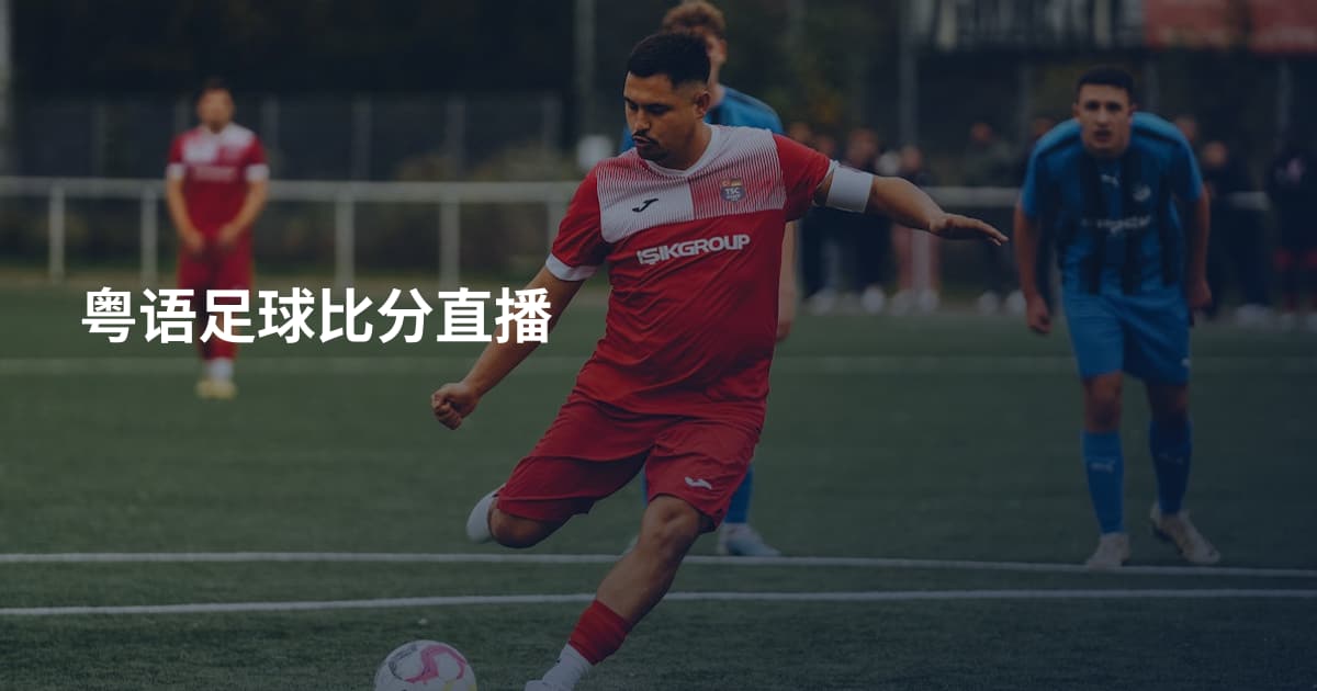 粤语足球比分直播