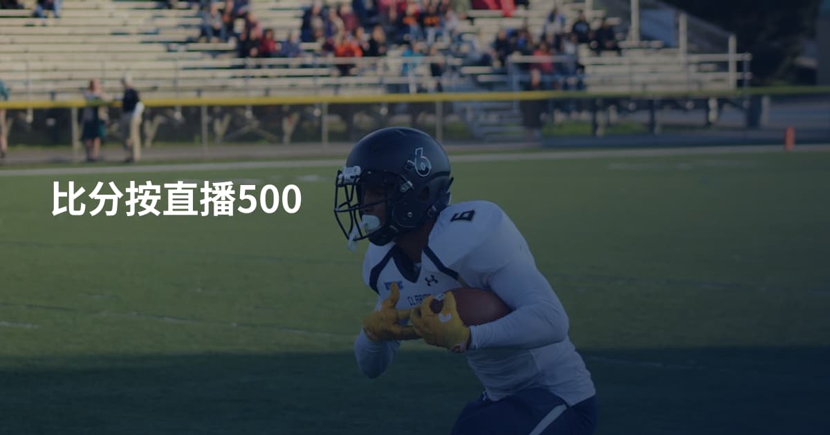 比分按直播500