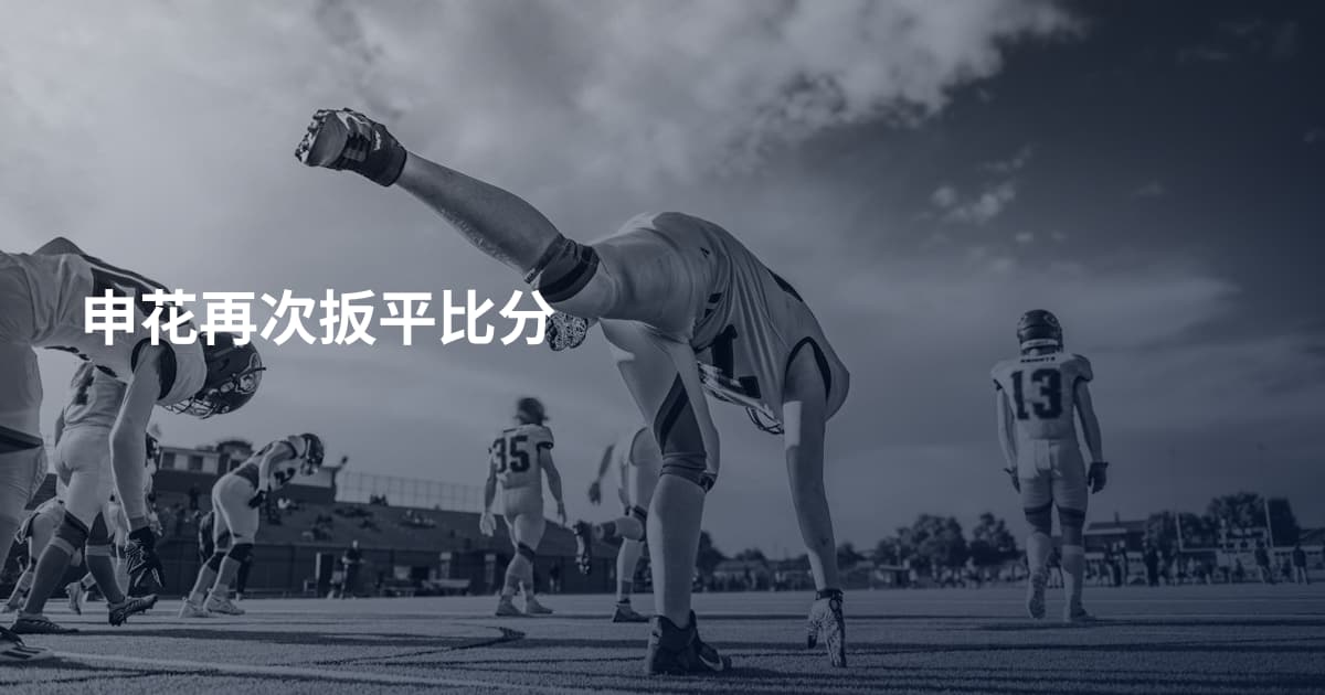 申花再次扳平比分