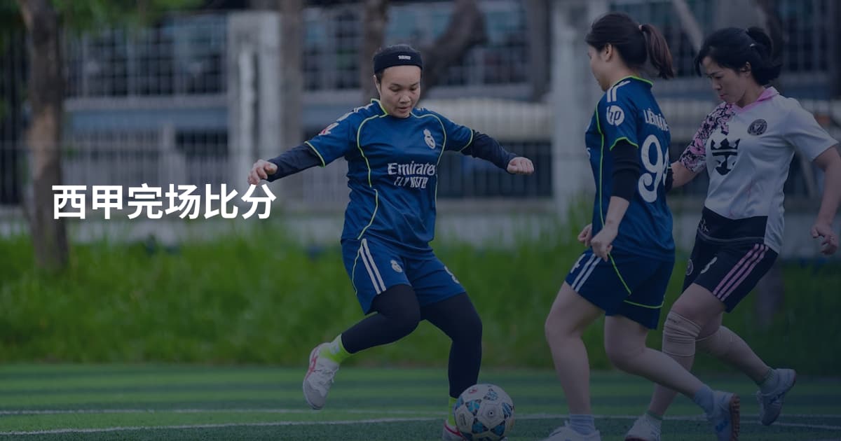 西甲完场比分