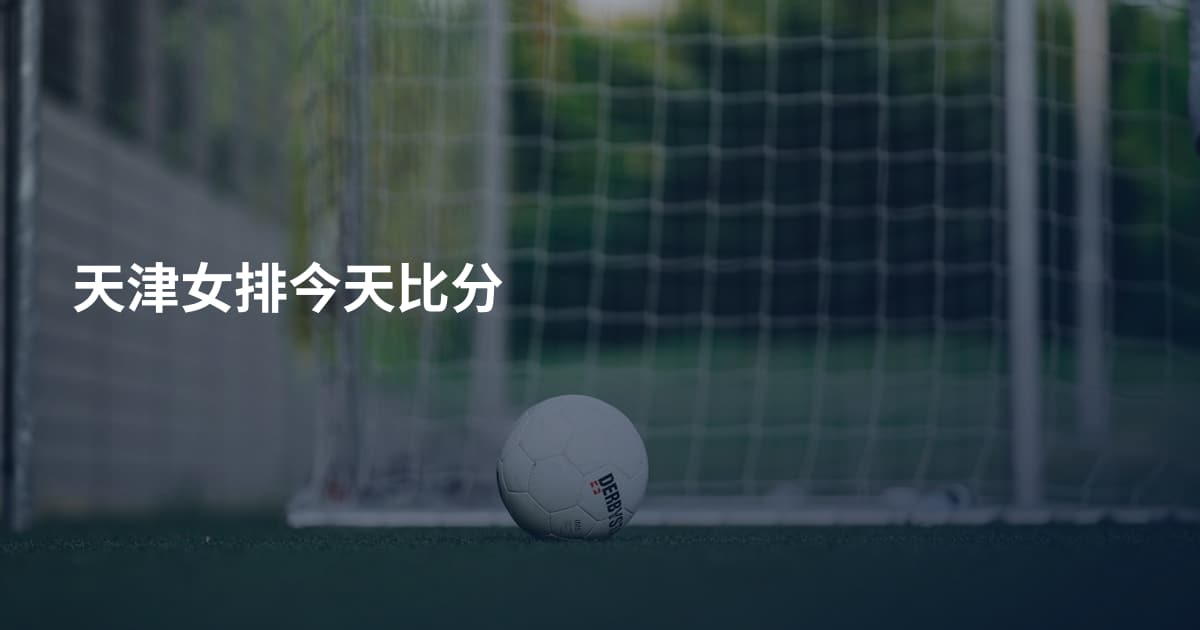 天津女排今天比分