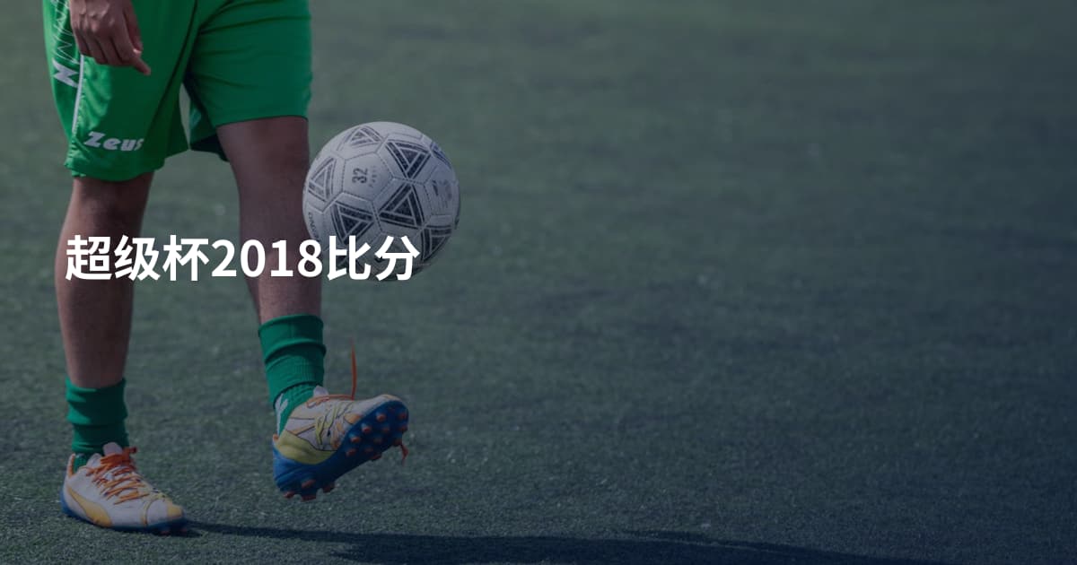 超级杯2018比分