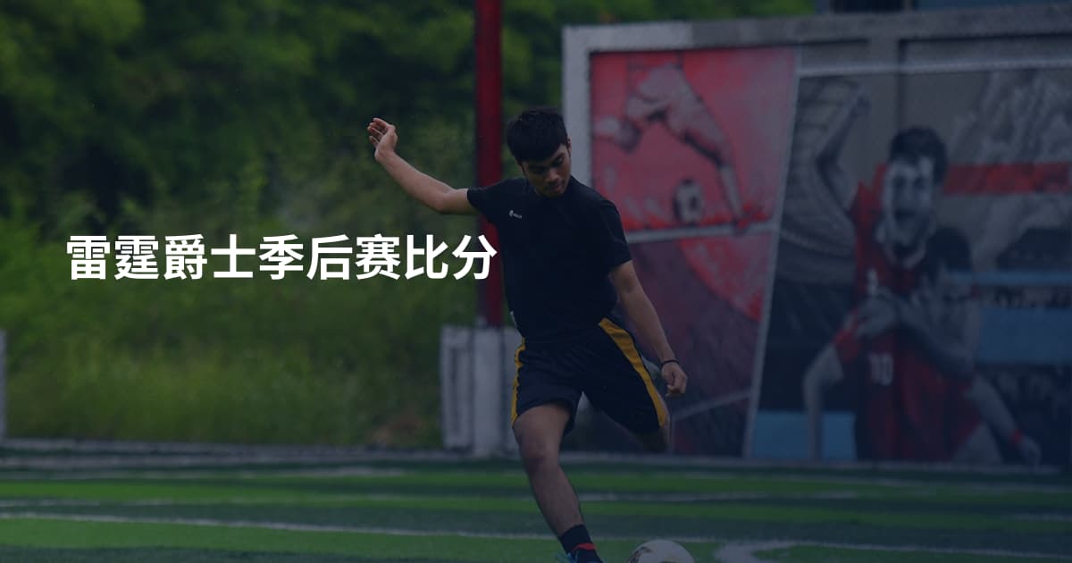 雷霆爵士季后赛比分