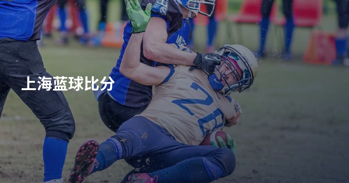 上海蓝球比分