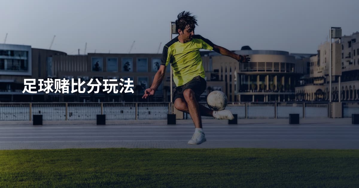 足球赌比分玩法