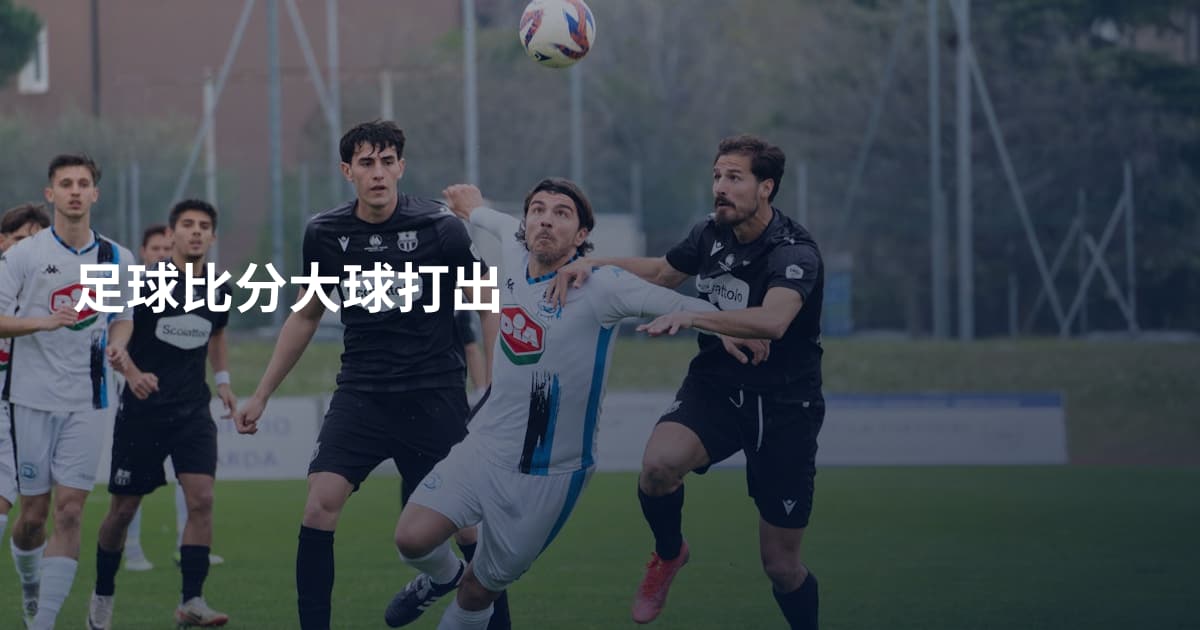 足球比分大球打出