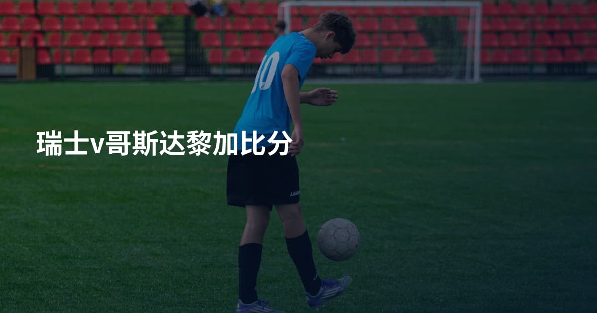 瑞士v哥斯达黎加比分