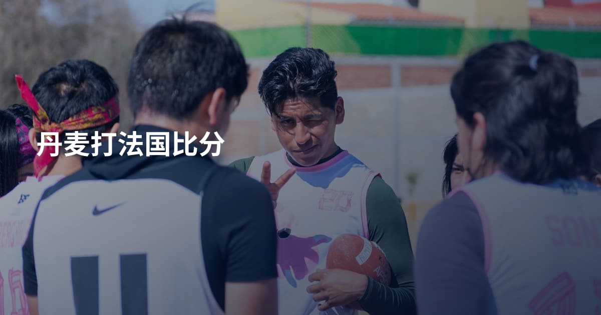 丹麦打法国比分
