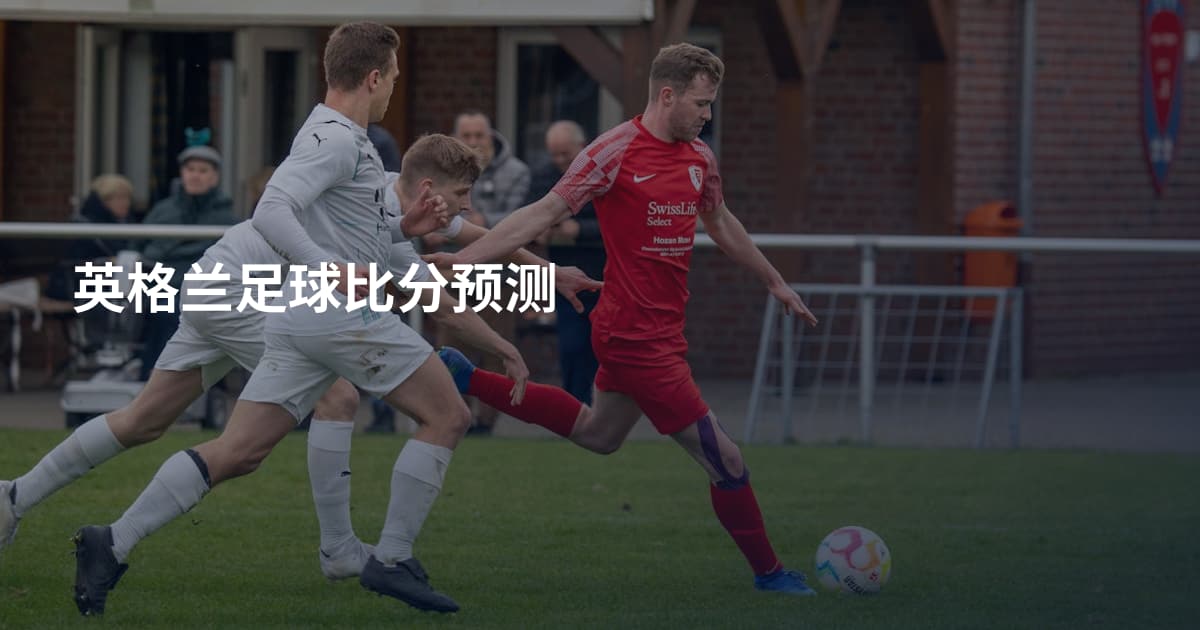 英格兰足球比分预测