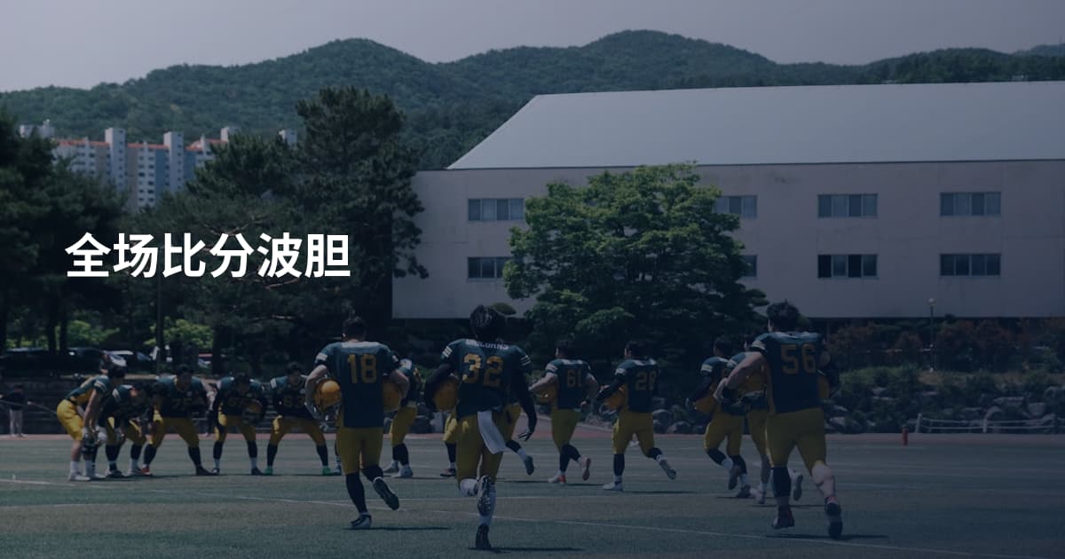 全场比分波胆