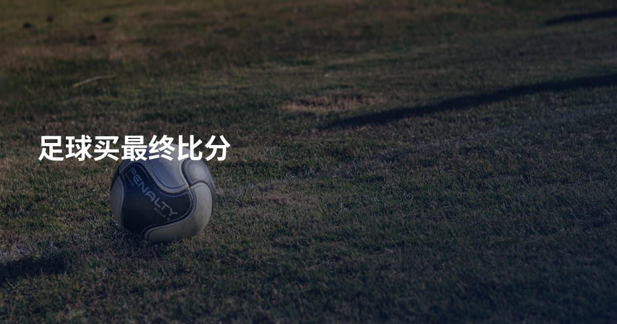 足球买最终比分