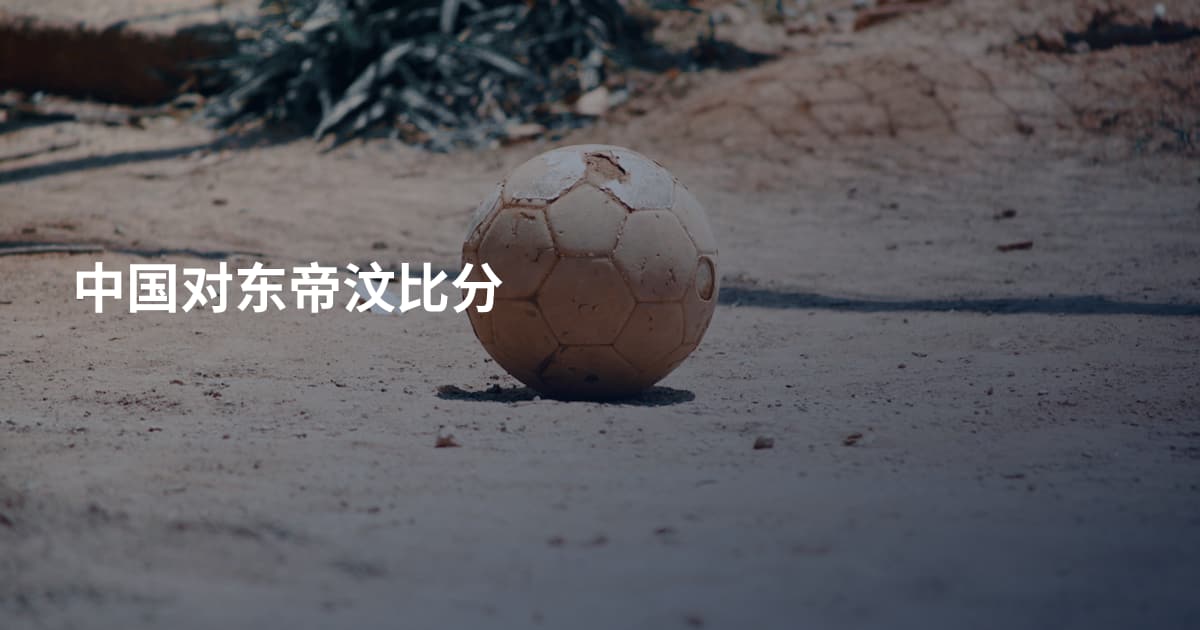 中国对东帝汶比分