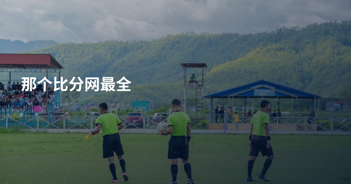 那个比分网最全