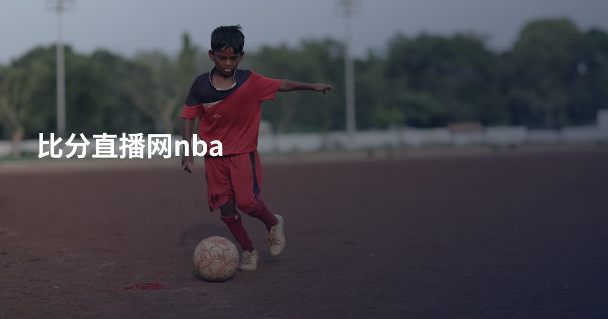 比分直播网nba