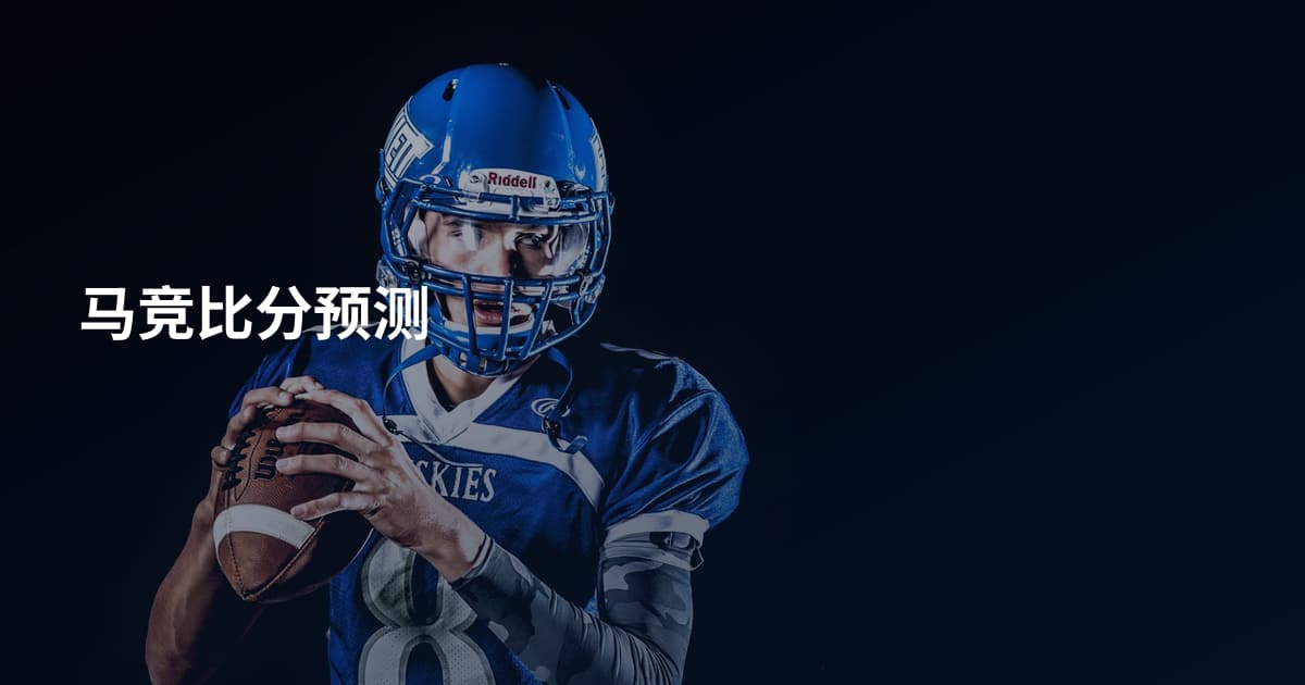 马竞比分预测