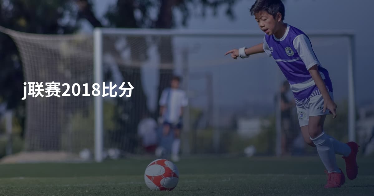 j联赛2018比分