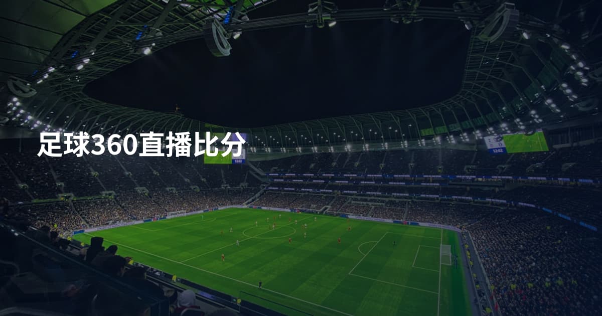足球360直播比分