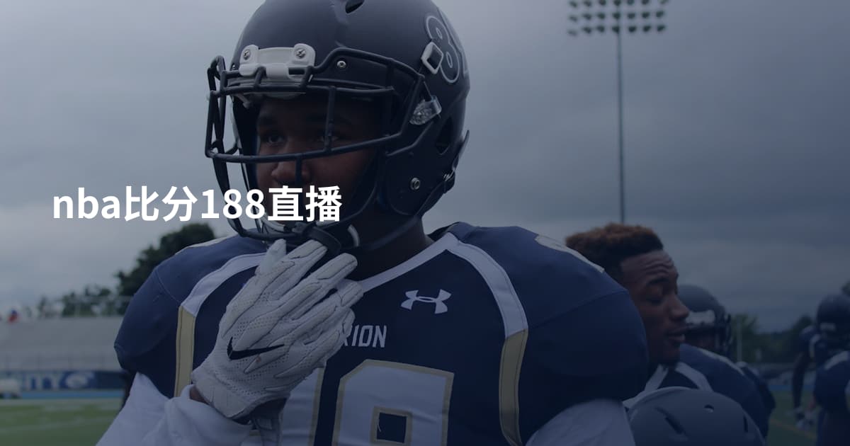 nba比分188直播