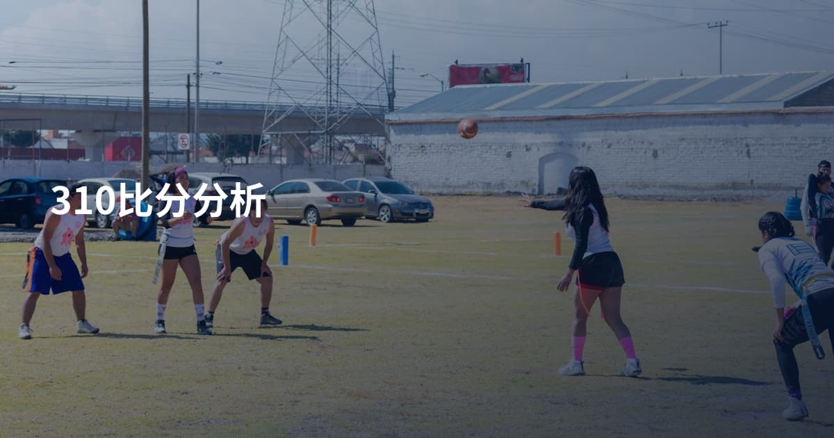 310比分分析