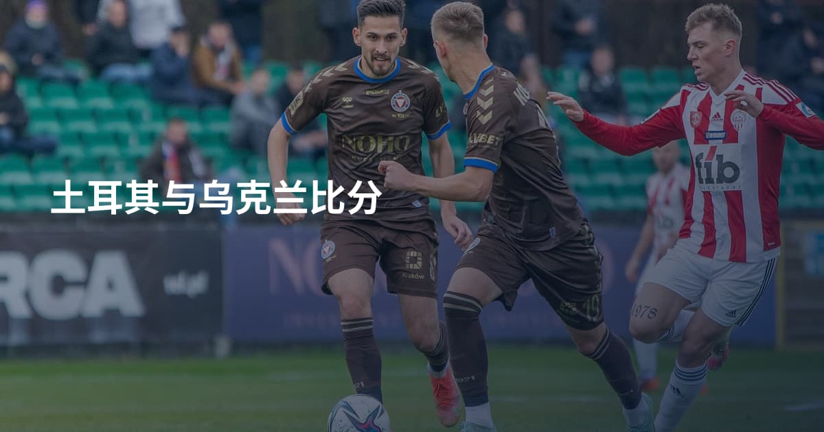土耳其与乌克兰比分