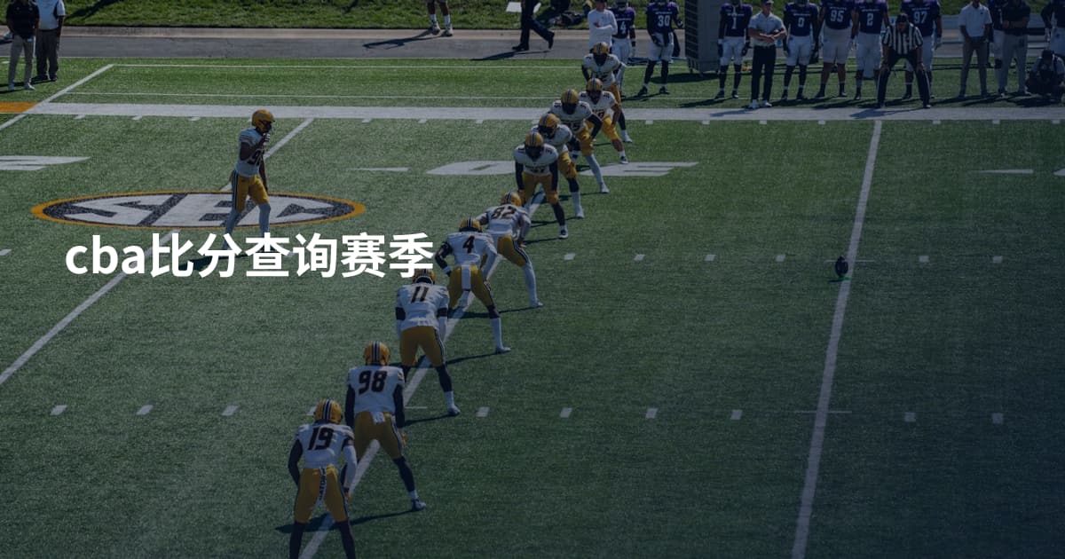 cba比分查询赛季