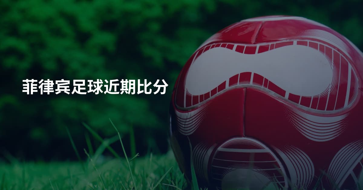菲律宾足球近期比分