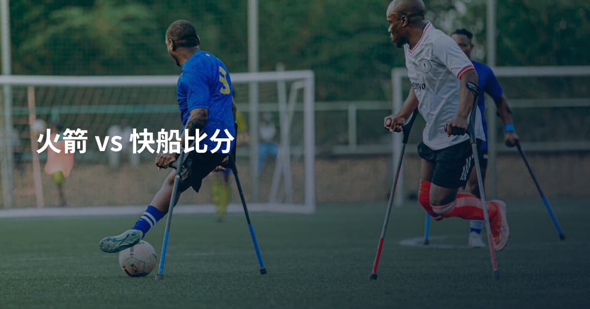 火箭 vs 快船比分