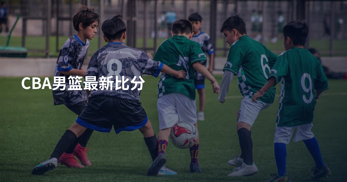 CBA男篮最新比分