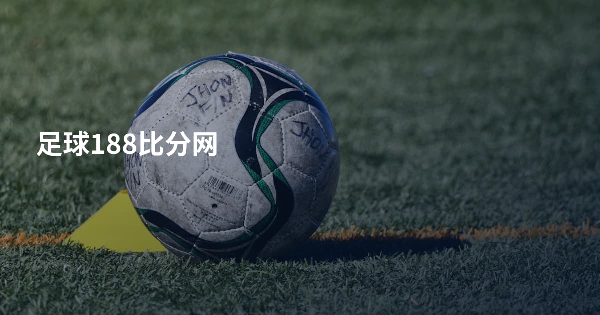 足球188比分网