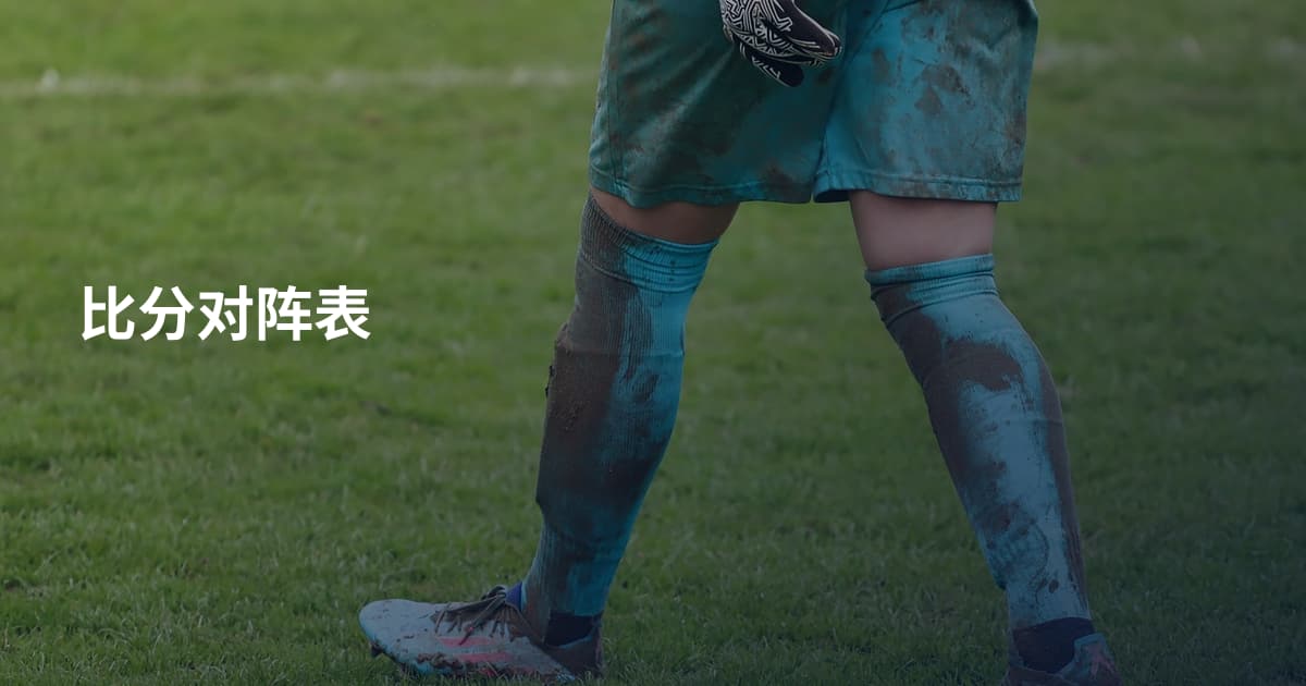 比分对阵表