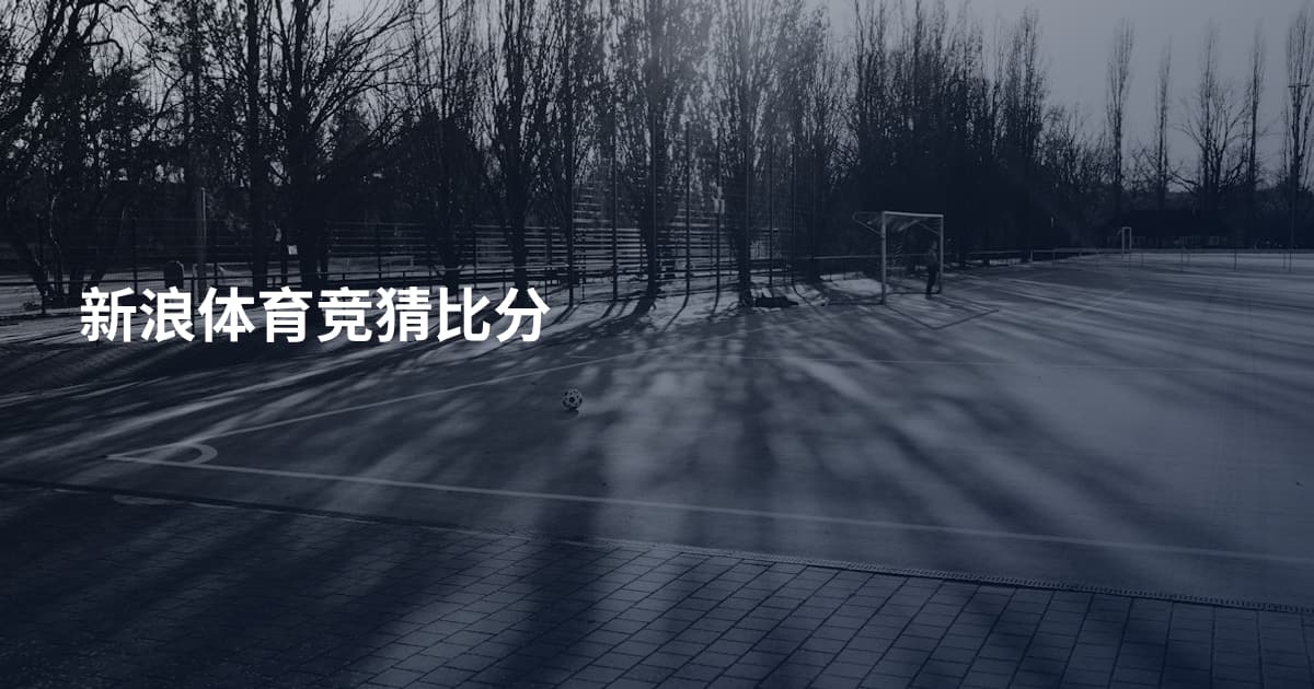 新浪体育竞猜比分